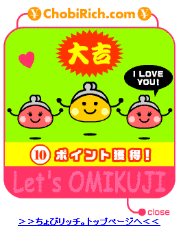 ちょびリッチ 大吉